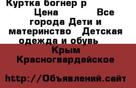 Куртка богнер р 30-32 122-128 › Цена ­ 8 000 - Все города Дети и материнство » Детская одежда и обувь   . Крым,Красногвардейское